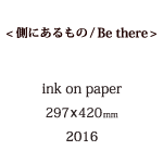側にあるものの説明