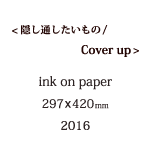 隠し通したいものの説明