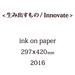 生み出すものの説明