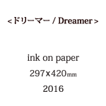 ドリーマーの説明