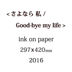 さよなら私の説明