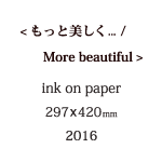 もっと美しくの説明