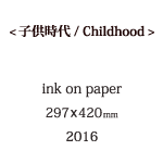 子供時代の説明
