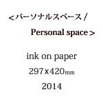 パーソナルスペースの説明