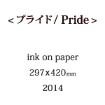 プライドの説明