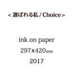 選ばれる私の説明