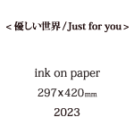 優しい世界の説明