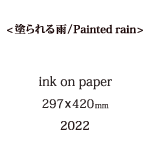 Room&nbsp;塗られる雨の説明