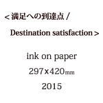 満足への到達点の説明