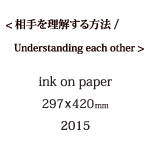 相手を理解する方法の説明