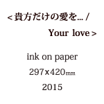 貴方だけの愛を...の説明