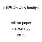 家族ごっこの説明