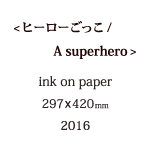 ヒーローごっこの説明