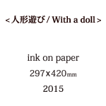 人形遊びの説明