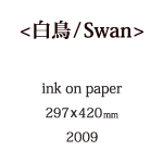白鳥の説明